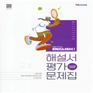 (최신) YBM 와이비엠 고등학교 영어 1 자습서+평가문제집 박준언