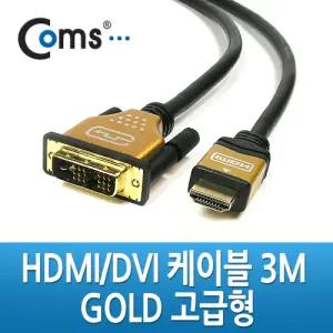 Coms HDMI DVI 케이블(고급형 Gold Metal) 3M v1.3 지원 금도금노트북HDMI HDMI HDMI보급