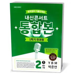 [카드10%+선물] 내신콘서트 중학영어 기출문제집 1학기 전과정 통합본 중2 YBM 박준언 (2026년)