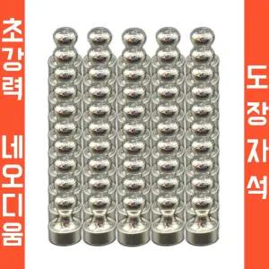 오버그로우 초강력 네오디움 마그네틱 도장자석 10개입/오뚜기자석/고리자석/강력자석/냉장고자석/네오디뮴