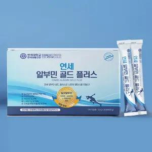 연세 알부민골드 플러스 20mg 연세대학교 마시는 알부민 고함량