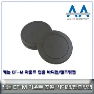 렌즈캡 호환 캐논 EF-M 마운트 바디캡+렌즈뒷캡 세트/ALLDA