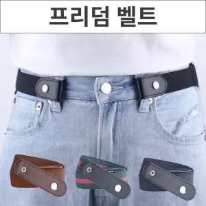 뱃살걱정없는 버클 프리덤벨트 허리띠 허리밸트 정장밸트 프리벨트 청바지밸트 프리사이즈
