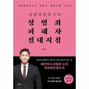 성범죄변호사의 성범죄피해자 절대지침 - 김현태변호사의 피해자 절대지침 시리즈