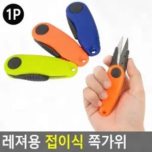( )접이식 쪽가위 캠핑 미니 휴대 소형 낚시 안전캡 레저 주머니 야외 등산 낚위
