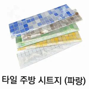 주방 벽면 리폼 부착 스티커 타일 패턴 블루 컬러 방수 코팅 처리 주방 욕실