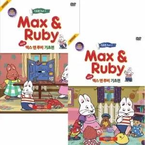 0-3세 추천)Max Ruby 맥스앤루비 기초편 Part 1+Part 2 24종세트 영한대본포함)