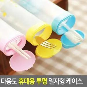 ( )여행용칫솔케이스 휴대용 투명 다용도 일자형