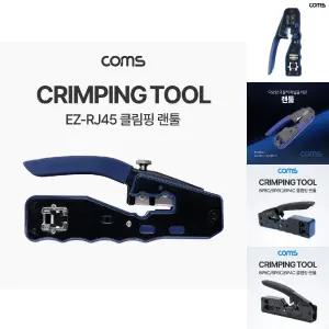 랜툴 커터 칼날 내장 관통형/압착기/랜선툴/RJ45툴/셋트/CAT6/랜툴기/인터넷/압착/세트/RJ45/다목적/크림핑