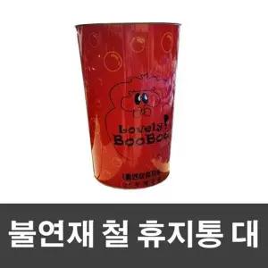 불연재 철 휴지통 대 26 x 39cm 쓰레기통 철재휴지통