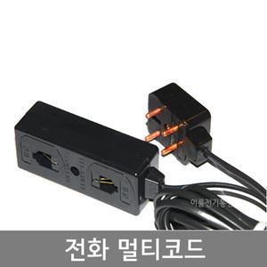 전화 멀티코드 콘센트 전화코드부 멀티탭 5M 10M 플러그 RJ11 6P4C혼합