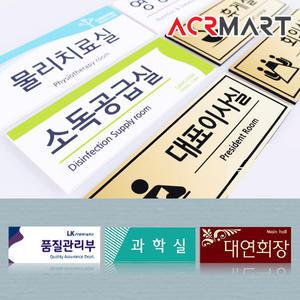 맞춤 부서 회사 기업 사무실 공공기관 표지판 안내판 포맥스 아크릴