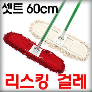 리스킹걸레 60cm 셋트/기름걸레/강당걸레/밀대걸레