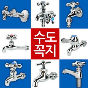 수도꼭지 연결 세탁기 베란다 욕실 마당 정원 두갈래 일반 수전 교체