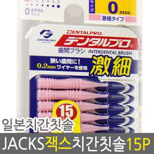 덴탈프로 잭스 치간칫솔 0호 0.6mm 15px1개/치아/치석