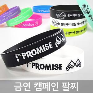 금연 캠페인 실리콘팔찌 실리콘밴드 야광 젤리팔찌