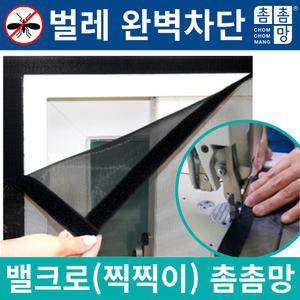 [촘촘망 정품]탈부착 미세방충망 벨크로 촘촘 방충망 초미세 초파리 차단 미세먼지 황사 창문필터 셀프 DIY