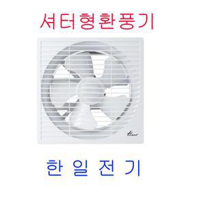 한일전기  EKBS-300SAP 환풍기 화장실환풍기 샷다식환