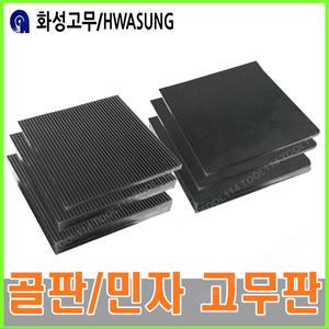 화성 방진고무판 사각 고무판 10T ~ 40T 고무받침대 정판고무판 골판고무판 민자고무판 충격흡수 골고무판