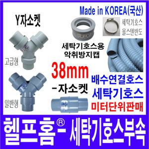 헬프홈 HDIY 세탁기 배수 호스 38mm Y자 소켓 2대연결 악취방지캡