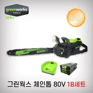 그린웍스 충전체인톱 2004373 45cm 80V 배터리1개+충전기 5AH 충전톱