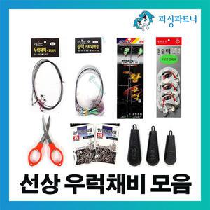 선상 우럭채비 소품 봉돌 모음 침선채비 어초낚시