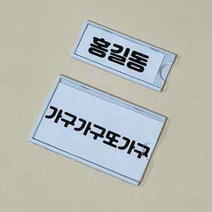 아크릴 명찰 케이스 명찰꽂이 사물함 이름 네임보드 소 대