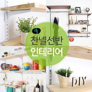 벽선반 인테리어/찬넬 부속 찬넬기둥 선반 행거 옷봉