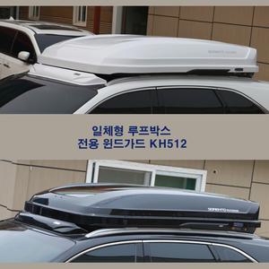 코토 G4렉스턴 일체형 루프박스 전용 윈드가드 KH512