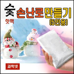 숯손난로 만들기(흔들이 5인용)