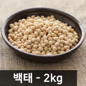 [삼원농산] 수입 백태 2kg