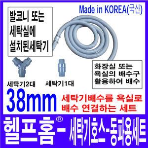 헬프홈 HDIY 세탁기호스 겨울용세트 화장실 욕실 배수호스