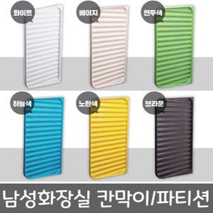 소변기 파티션 화장실 칸막이 소변기칸막이  큐비클