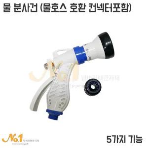 넘버원-천산 다기능 스프레이건(5가지기능/물호스컨넥터포함/물분사기/물분사건