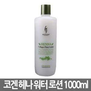 코겐 헤나 콜라겐 워터 로션 트리트먼트 (2제) 1000ml