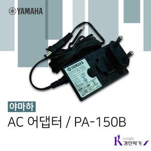 야마하 아답터 어댑터 전원 PA-150B 야마하 전자오르간 디지털피아노