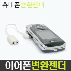 핸드폰변환젠더/이어폰/핸즈프리/TTA20핀/통합20핀/삼성20핀/LG20핀/모토로라/스카이