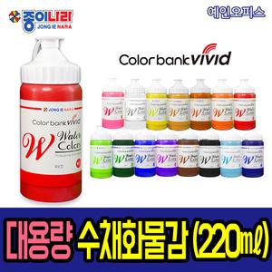 종이나라 대용량 수채화물감 220ml 컬러뱅크 비비드 수채화 물감