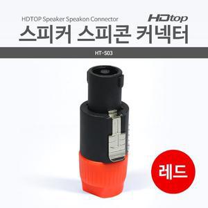 HT-S03 스피커 스피콘 커넥터 4P 앰프 컨넥터 레드