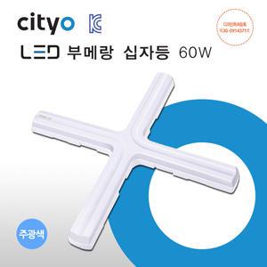 씨티오  LED 형광등 부메랑 십자등 60W 주광색(하얀빛)