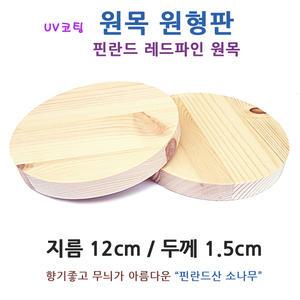 핀란드 원형 원목판/ 미술 공예 소나무 나무판 목재 나무조각 원형판 받침대 원판 가구 DIY 학습 교구