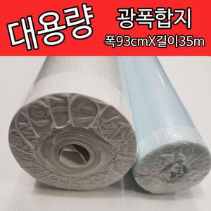 (국산)대용량광폭벽지(폭93cmX길이35m)도배지광폭합지