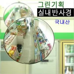 국내산 실내반사경 200300400500600800 돔360 180 90도형 다양한 사이즈 확인요망