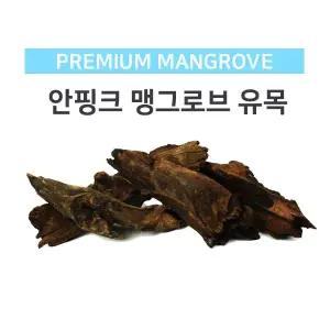 [모비딕]맹그로브유목(중) [20-30cm]
