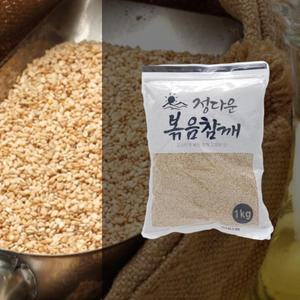 고소하게 바로 볶은 볶음 참깨 1kg / 국내 안심제조 수입 통깨 들깨 검은깨 콩가루 흑임자 가루