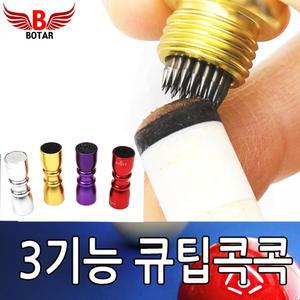 [보타르] 큐팁 콕콕 3in1 당구 큐대 손질 관리 개인큐 팁 손질