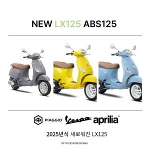 [베스파 분당 공식 딜러]아름다운 베스파 NEW  LED LX125ABS