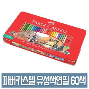 파버카스텔 유성 색연필 60색 세트 틴케이스 No.115893 컬러링북 색연필