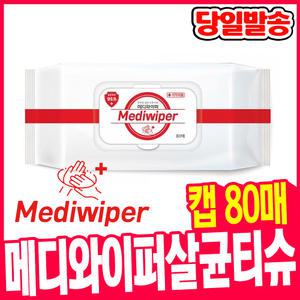 [오피스스쿨] 메디와이퍼 살균물티슈 80매 대용량 캡형 99.9% 살균효과 민감한 피부에도 안전 티슈형 소독