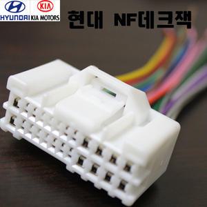 현대nf데크잭 사제 순정 변환잭 개조 NF소나타 그랜져TG 아반떼HD 뉴싼타페 그랜드카니발 뉴프라이드 t03